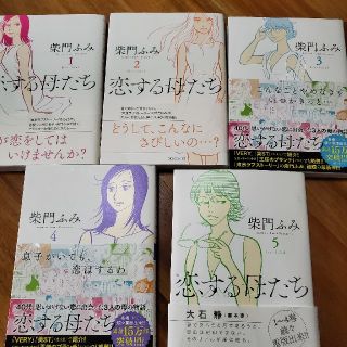 ショウガクカン(小学館)の恋する母たち　柴門ふみ1～5巻(女性漫画)