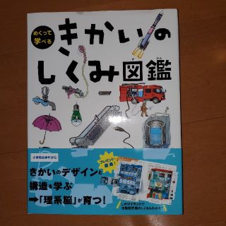 ガッケン(学研)のめくって学べる きかいのしくみ図鑑(絵本/児童書)