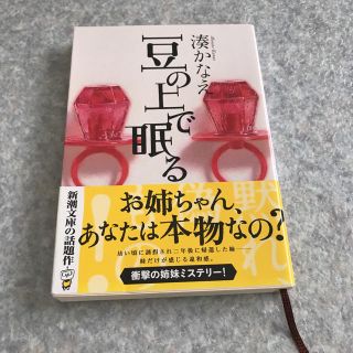 豆の上で眠る　湊かなえ(文学/小説)