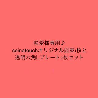 咲愛様専用♪seinatouchアイロンビーズ図案１枚と透明六角Lプレートセット(型紙/パターン)