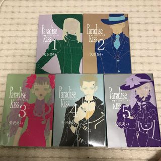 シュウエイシャ(集英社)のParadise Kiss【全5巻】(パラダイスキス) 矢沢あい(全巻セット)