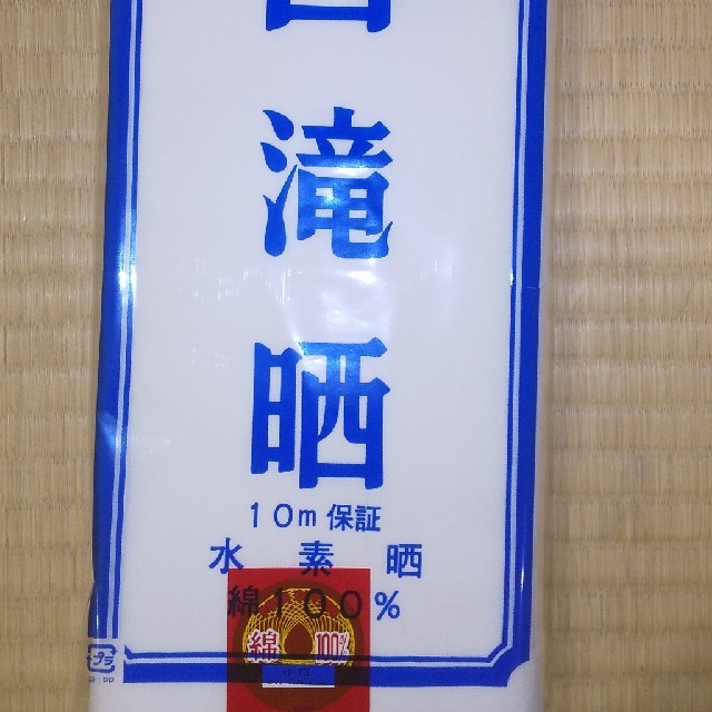 白滝晒　一反　１０メートル　水素晒　日本製 ハンドメイドの素材/材料(生地/糸)の商品写真