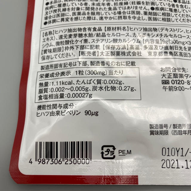 【最安値‼️】安心の大正製薬✨血圧が高めの方のタブレット コスメ/美容のコスメ/美容 その他(その他)の商品写真