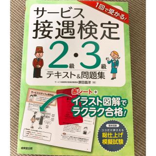 サービス接遇検定 テキスト 問題集(資格/検定)