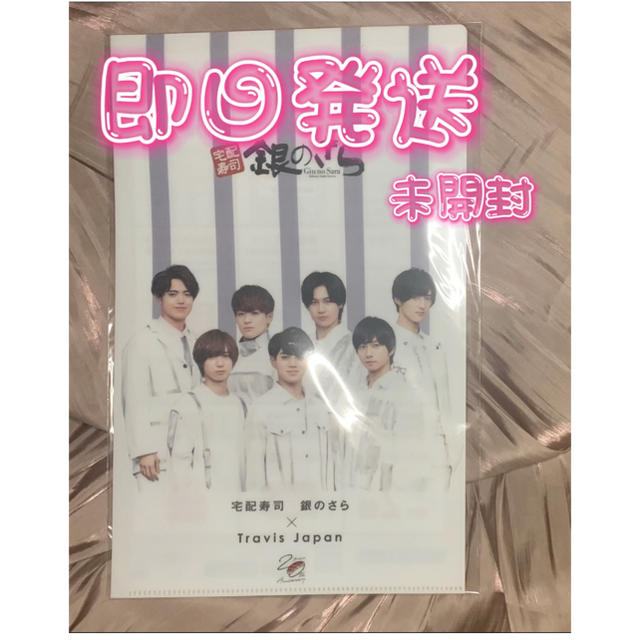 ジャニーズJr.(ジャニーズジュニア)の銀のさら×TravisJapan エンタメ/ホビーのタレントグッズ(アイドルグッズ)の商品写真