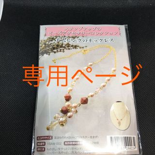 【専用ページ】手作りビーズアクセサリーキット　4点セット（株）東京交易(各種パーツ)