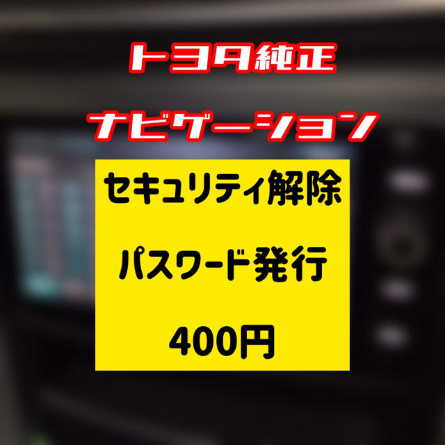 トヨタ純正ナビ　NSZT-W66T セキュリティ解除済み