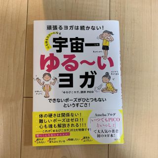 コウブンシャ(光文社)の心も体もラク～になる宇宙一ゆる～いヨガ 頑張るヨガは続かない！(住まい/暮らし/子育て)