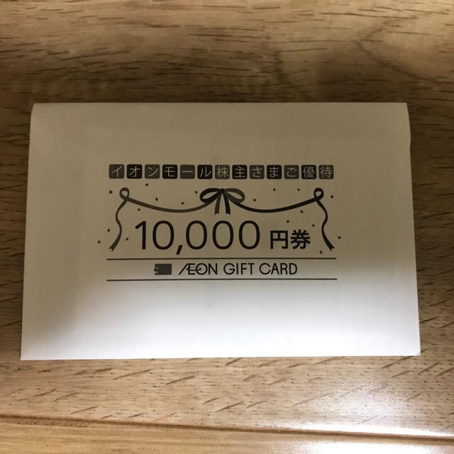 イオンモール株主優待 1万円分