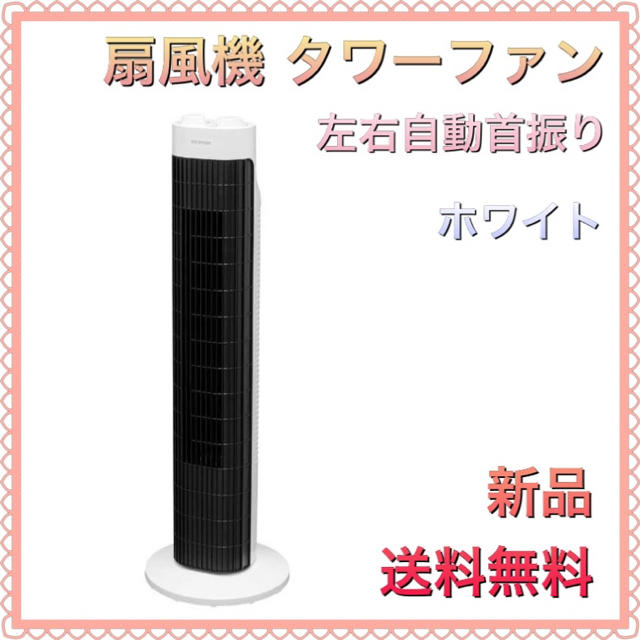 扇風機 タワーファン スリム 左右自動首振り 風量3段階 タイマー付き　ホワイト