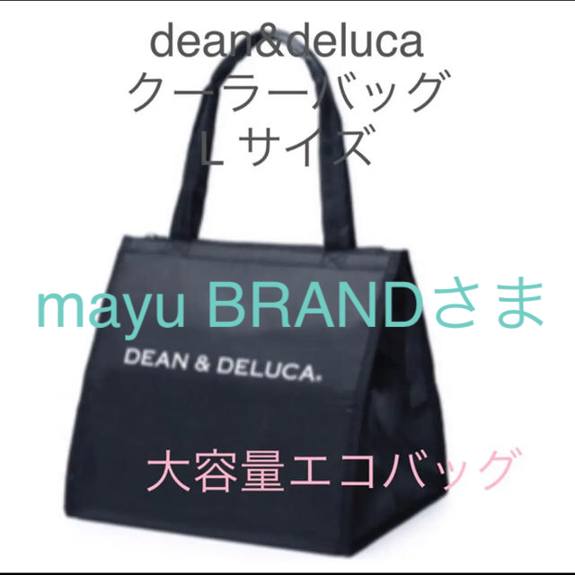 DEAN & DELUCA(ディーンアンドデルーカ)のdean& deluca  クーラーバッグ　大容量　エコバッグ　新品　保冷タイプ レディースのバッグ(エコバッグ)の商品写真