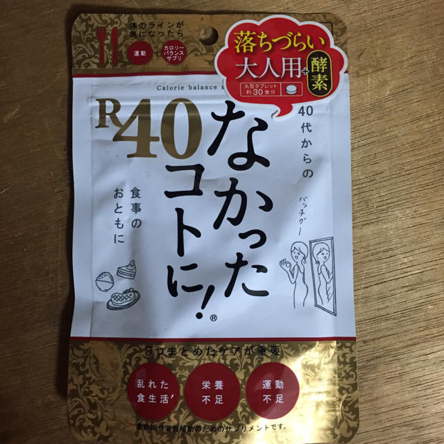 なかったコトに！R40 120粒 コスメ/美容のダイエット(ダイエット食品)の商品写真