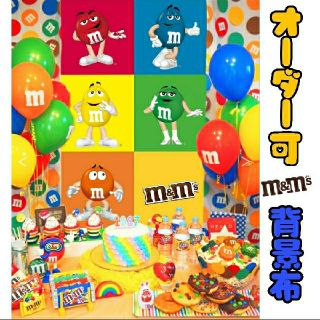 注文確認用  m&m's 背景布 ポスター インスタ映え(ポスター)