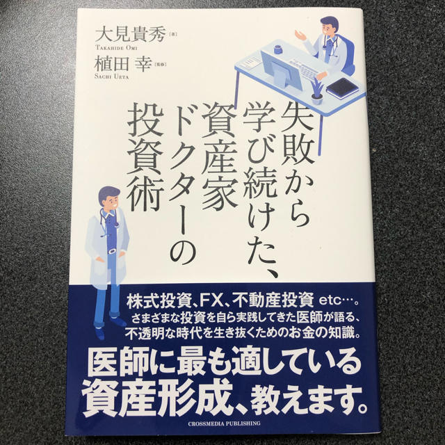 失敗から学び続けた、資産家ドクターの投資術 エンタメ/ホビーの本(ビジネス/経済)の商品写真