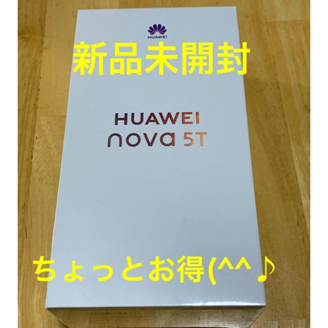 ANDROID(アンドロイド)の【ちょっとお得(^^♫】HUAWEI nova 5T 黒 SIMフリー【新品】 スマホ/家電/カメラのスマートフォン/携帯電話(スマートフォン本体)の商品写真