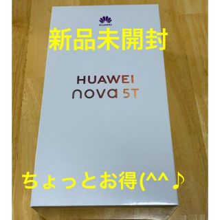 アンドロイド(ANDROID)の【ちょっとお得(^^♫】HUAWEI nova 5T 黒 SIMフリー【新品】(スマートフォン本体)