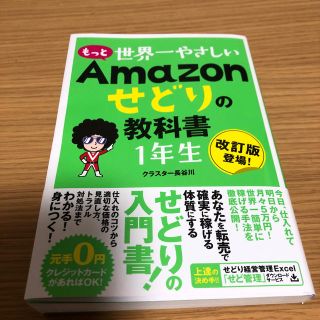 もっと世界一やさしいＡｍａｚｏｎせどりの教科書１年生(ビジネス/経済)