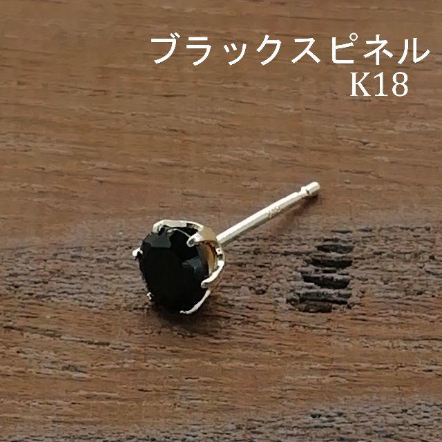 【4mm】ブラックスピネル&K18　ピアス　キャッチ付き　片耳1個売り