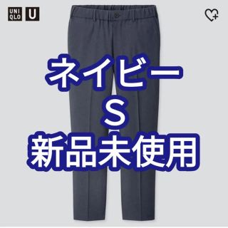 ユニクロ(UNIQLO)のワイドフィットテーパードパンツ　ネイビー　S ユニクロ　UNIQLO U(スラックス)