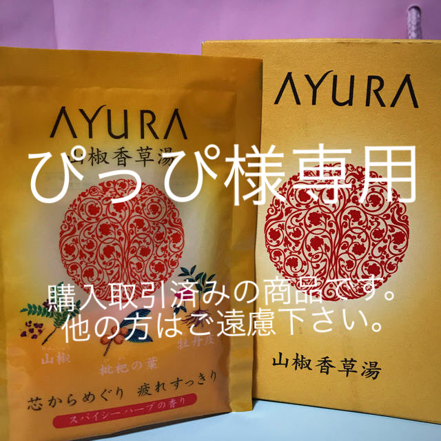 AYURA(アユーラ)の沐浴剤 コスメ/美容のボディケア(入浴剤/バスソルト)の商品写真