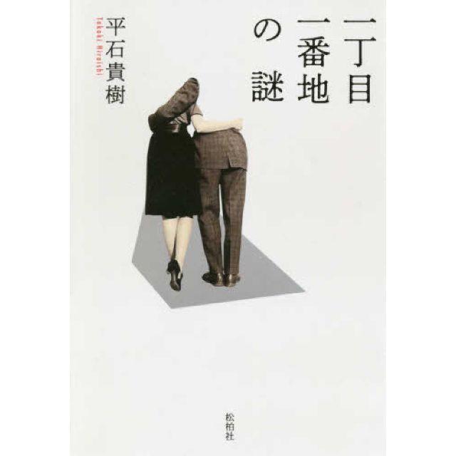 一丁目一番地の謎ほか