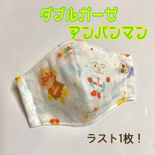 アンパンマン(アンパンマン)の幼児サイズ　ダブルガーゼ　立体インナーマスク　アンパンマン　ラスト1枚！(外出用品)