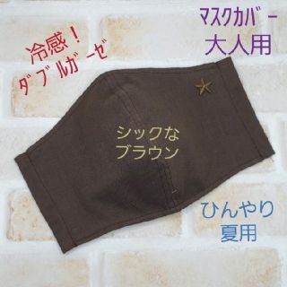 マスク(THE MASK)の冷感！ブラウン　星スタッズ付き　立体マスクカバー　大人用　ハンドメイド(その他)