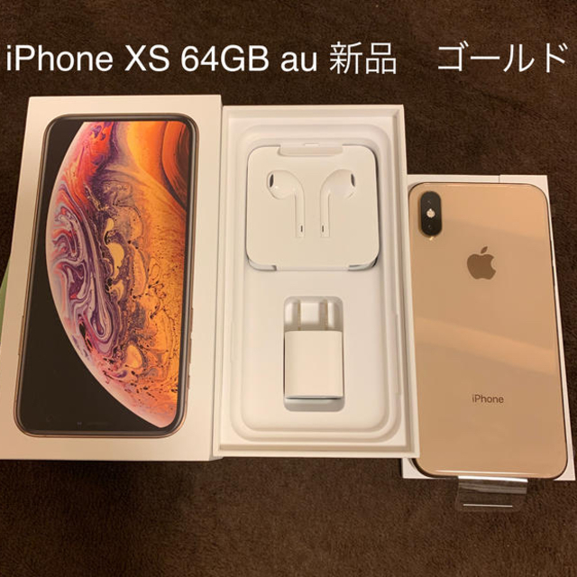 新品　iPhone XS 64GB ゴールド au シムロック解除済