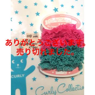 カーリーコレクション(Curly Collection)のカーリーコレクション☆フリルテープ(各種パーツ)