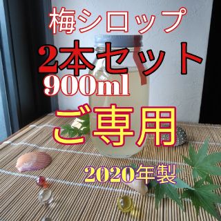 ご専用　完熟梅シロップ　2020年製　900ml　無添加(缶詰/瓶詰)