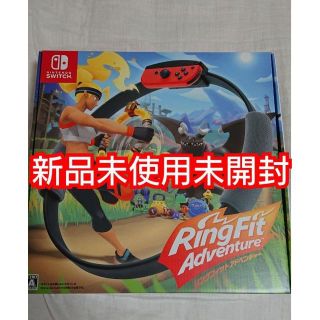 ニンテンドースイッチ(Nintendo Switch)の【新品未使用未開封】リングフィットアドベンチャー Nintendo switch(家庭用ゲームソフト)