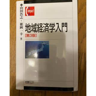 地域経済学入門 第３版(ビジネス/経済)