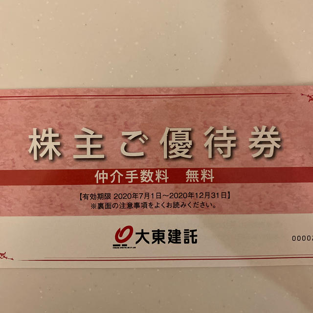 大東建託 株主優待券 仲介手数料無料の通販 by ☆ドラえもん☆|ラクマ