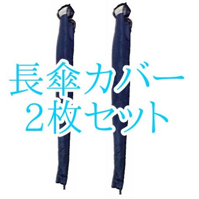 便利な長傘カバー2枚セット　梅雨の時期の傘収納に！ インテリア/住まい/日用品の日用品/生活雑貨/旅行(その他)の商品写真