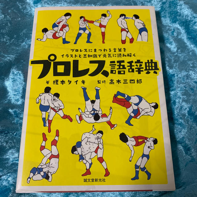 プロレス語辞典 プロレスにまつわる言葉をイラストと豆知識で元気に読 エンタメ/ホビーの本(ノンフィクション/教養)の商品写真