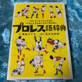 プロレス語辞典 プロレスにまつわる言葉をイラストと豆知識で元気に読(ノンフィクション/教養)