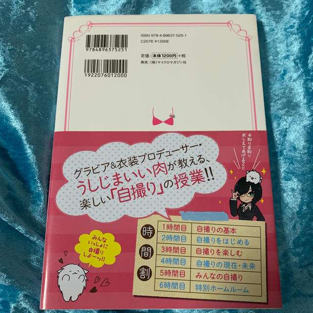 自撮りの教科書 エンタメ/ホビーの本(趣味/スポーツ/実用)の商品写真