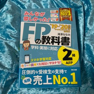 みんなが欲しかった！ＦＰの教科書２級・ＡＦＰ ２０１９－２０２０年版(資格/検定)