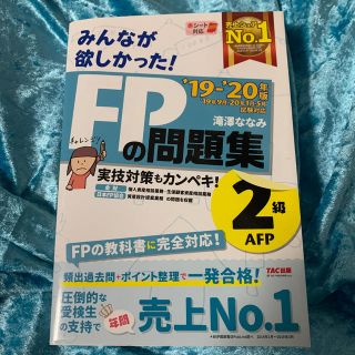 みんなが欲しかった！ＦＰの問題集２級・ＡＦＰ ２０１９－２０２０年版(資格/検定)