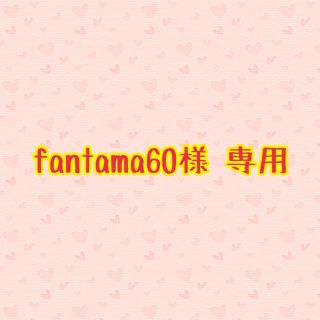 fantama60様専用ページ(コーヒー)