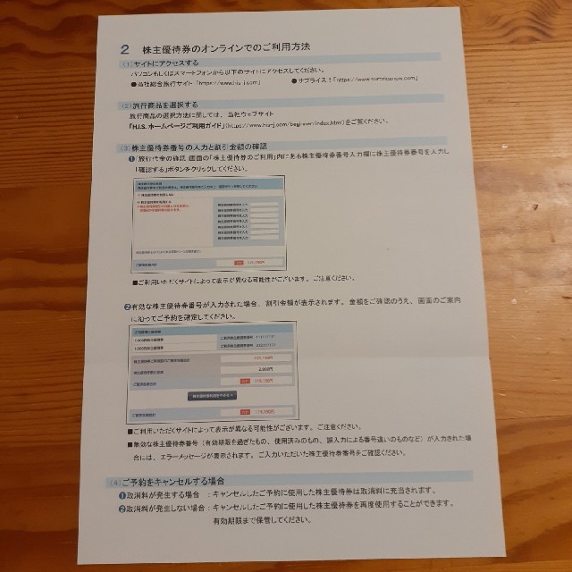 エイチ・アイ・エス　株主優待 チケットの優待券/割引券(その他)の商品写真