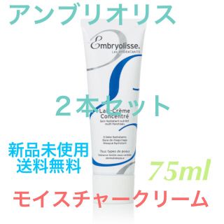 アンブリオリス(Embryolisse)の【新品】アンブリオリス　モイスチャークリーム　75ml 2本セット(フェイスクリーム)