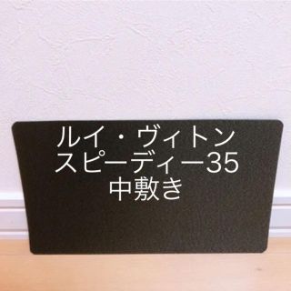 ルイヴィトン(LOUIS VUITTON)のルイヴィトン　スピーディ35 底板・中敷き(トートバッグ)