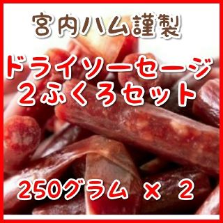 宮内ハム謹製   ボリュームたっぷりのドライソーセージ  お求めやすい２袋セット(菓子/デザート)