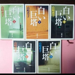 白い巨塔　全巻1-5(文学/小説)