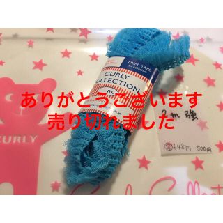 カーリーコレクション(Curly Collection)のカーリーコレクション☆チュールテープ☆青(各種パーツ)