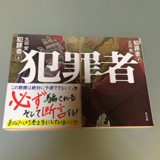 カドカワショテン(角川書店)の太田愛 犯罪者 上 下 2冊セット(文学/小説)