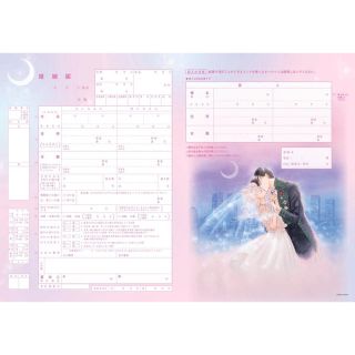 セーラームーン(セーラームーン)のセーラームーン婚姻届  with付録(結婚/出産/子育て)