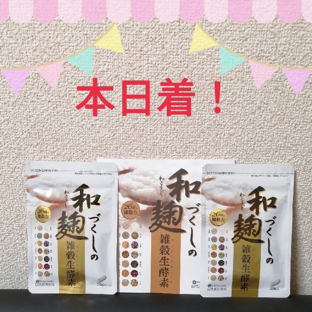 ✨和麹づくしの雑穀生酵素 30粒×2袋✨ コスメ/美容のダイエット(ダイエット食品)の商品写真