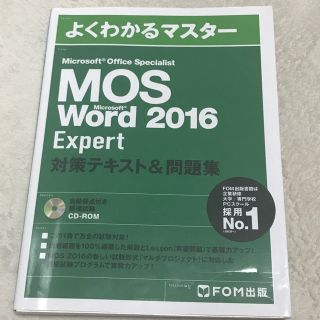 モス(MOS)のMicrosoft Office Specialist Word Expert(資格/検定)